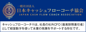 日本キャッシュフローコーチ協会のバナー